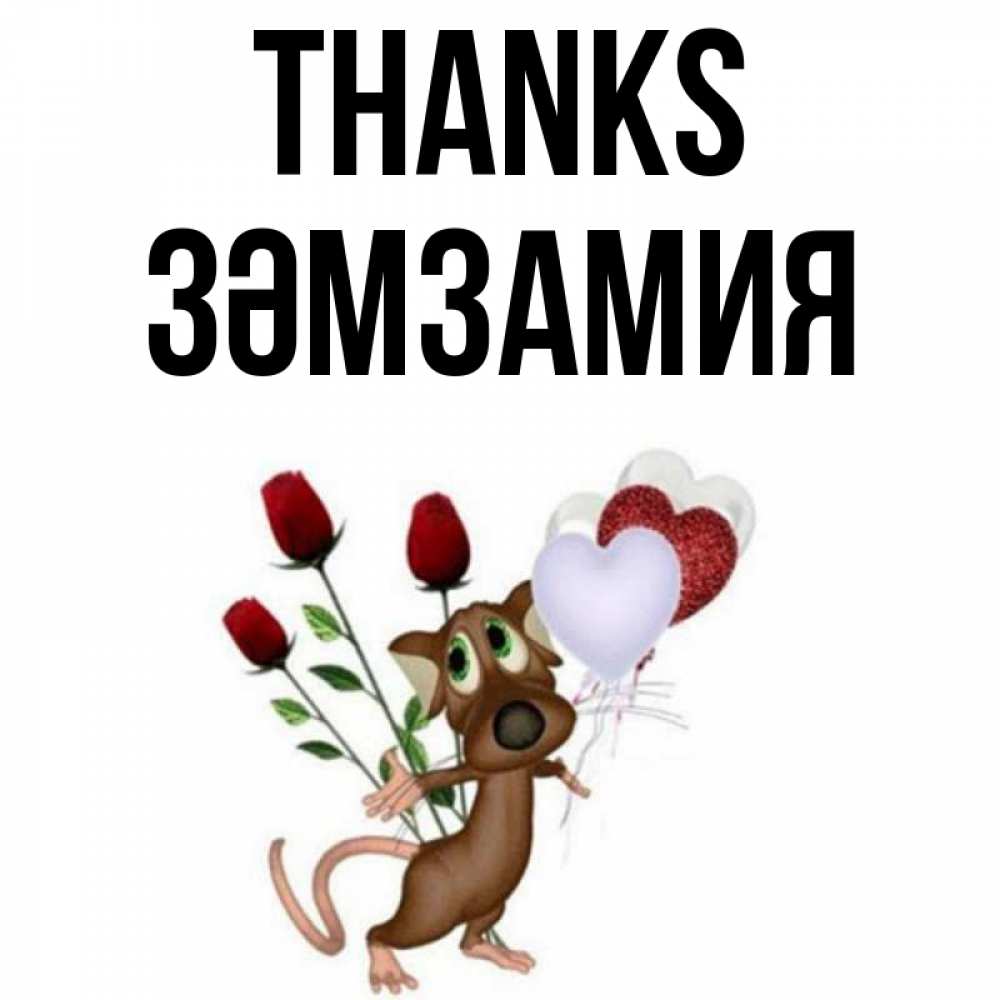 Greetings card с именем, ЗӘМЗАМИЯ Thanks песик с шариками в форме сердец Greetings with text for free download 