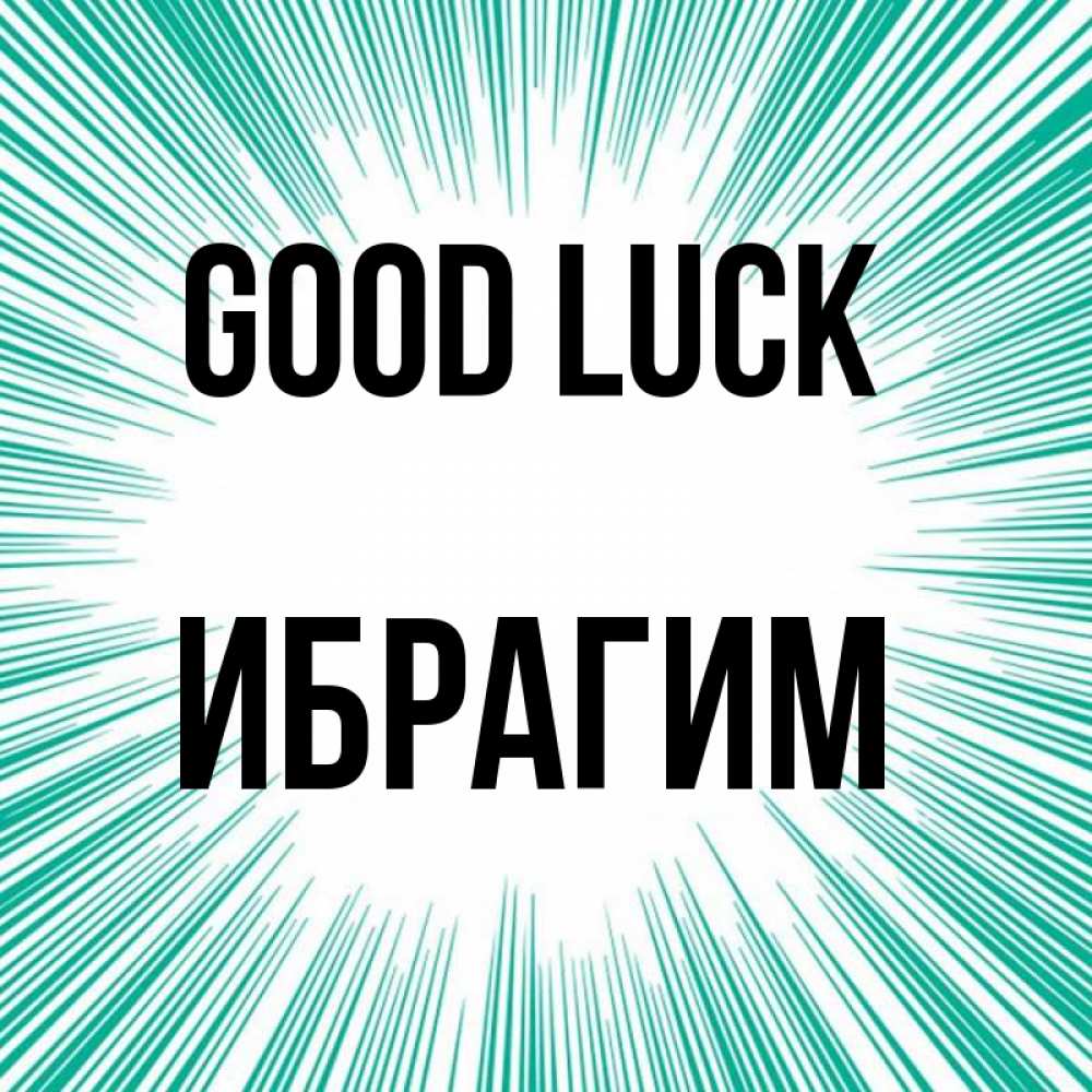 Greetings card с именем, Ибрагим Good luck на удачу Greetings with text for free download 