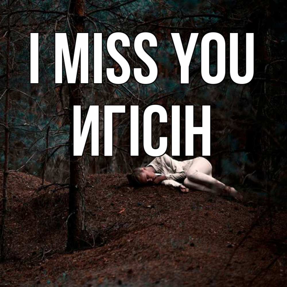 Greetings card с именем, Игісін I miss you очень Greetings with text for free download 