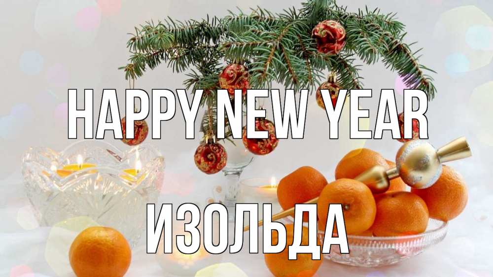 Greetings card с именем, Изольда Happy New Year мандарины Greetings with text for free download 