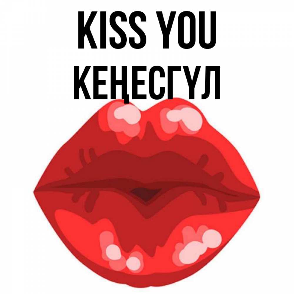 Greetings card с именем, КЕҢЕСГҮЛ Kiss you отправить открытку с поцелуем бесплатно и скачать для парня Greetings with text for free download 