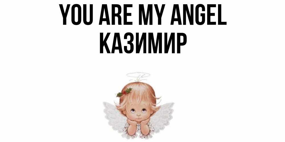 Greetings card с именем, Казимир You are my angel ангел Greetings with text for free download 