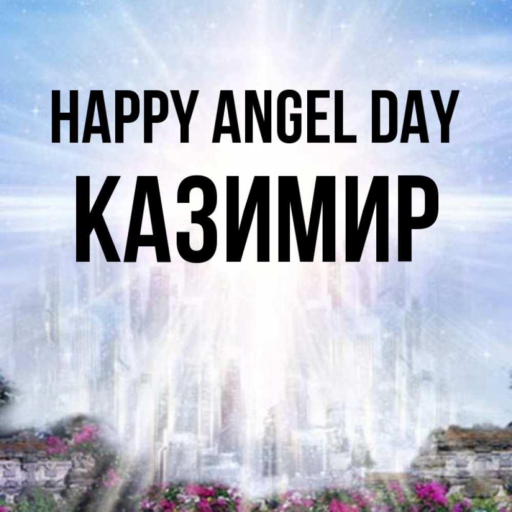 Greetings card с именем, Казимир happy angel day небесный свет Greetings with text for free download 