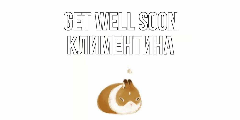 Greetings card с именем, Климентина Get well soon морская свинка на открытке с пожеланиями не болеть Greetings with text for free download 