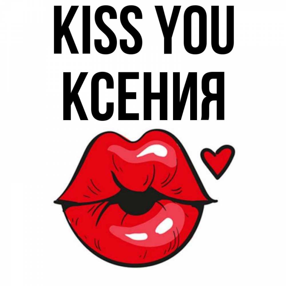 Greetings card с именем, Ксения Kiss you открытка с поцелуем любви для парня Greetings with text for free download 