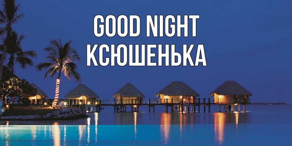 Greetings card с именем, Ксюшенька Good night морское пожелание сладких снов Greetings with text for free download 