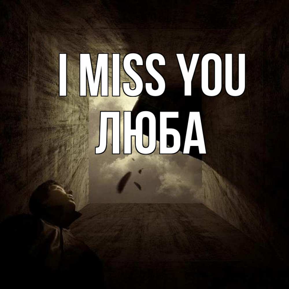 Greetings card с именем, Люба I miss you тут Greetings with text for free download 