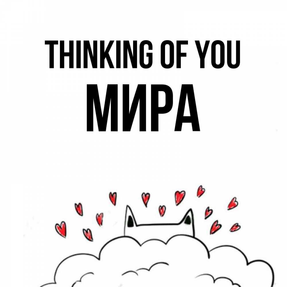 Greetings card с именем, МИРА Thinking of you кот за облаком Greetings with text for free download 