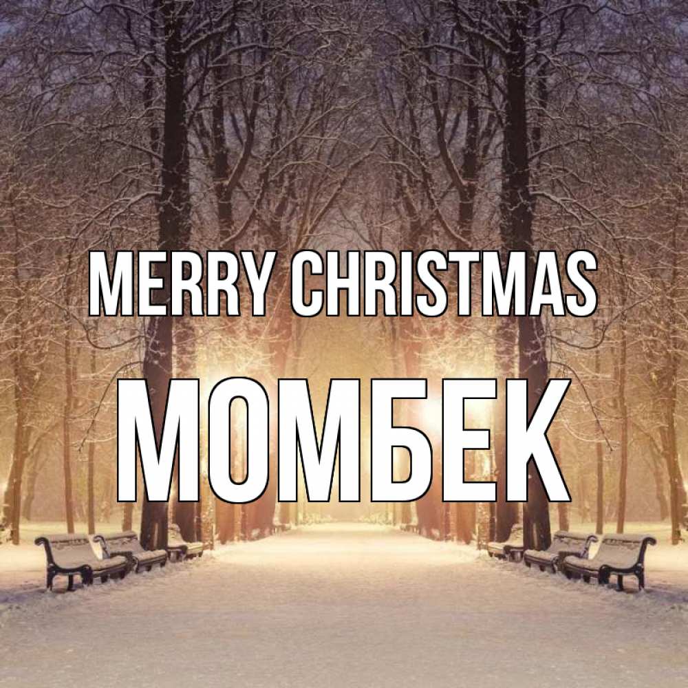 Greetings card с именем, МОМБЕК Merry Christmas зима, парк, фонарь, лес Greetings with text for free download 
