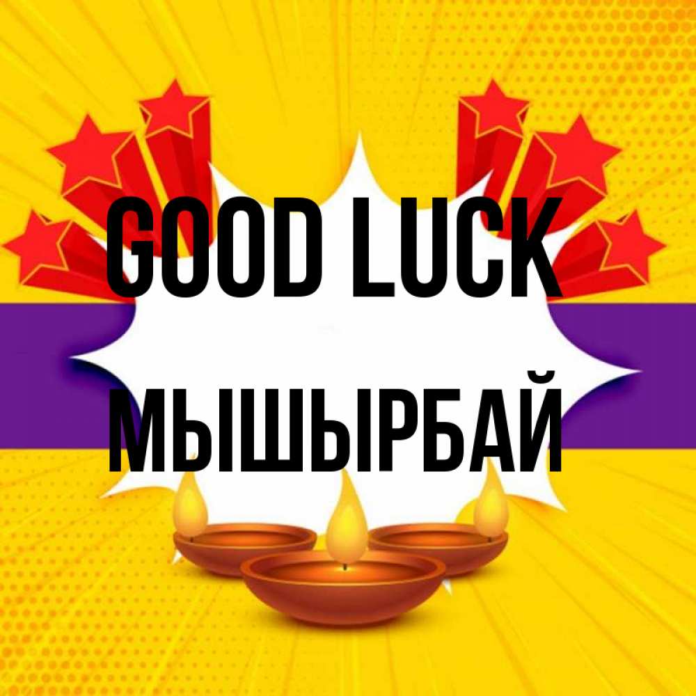 Greetings card с именем, МЫШЫРБАЙ Good luck векторное изображение Greetings with text for free download 