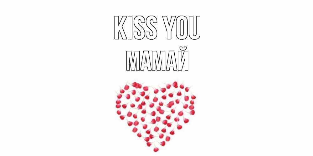 Greetings card с именем, Мамай Kiss you сердце Greetings with text for free download 