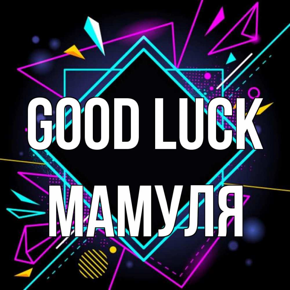 Greetings card с именем, Мамуля Good luck рамочки Greetings with text for free download 