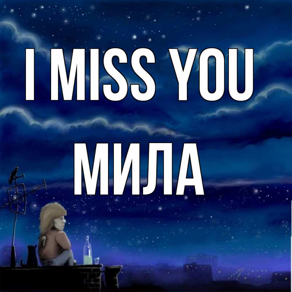 Greetings card с именем, Мила I miss you на крыше 1 Greetings with text for free download 