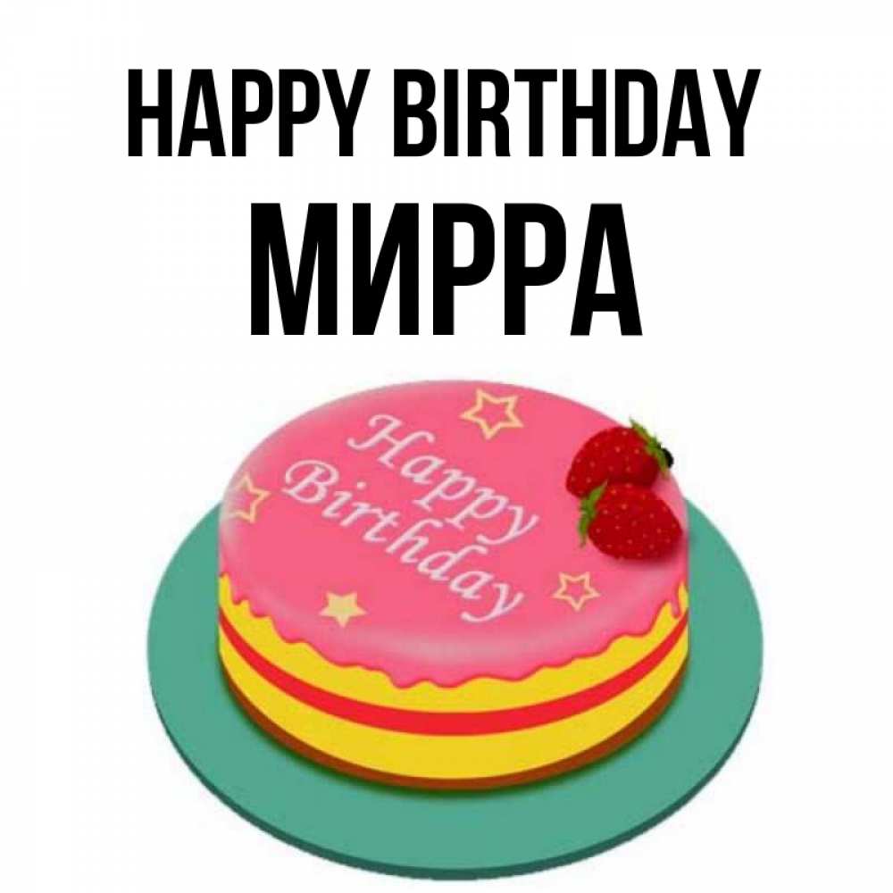 Greetings card с именем, Мирра Happy Birthday торт, клубника, днюха Greetings with text for free download 