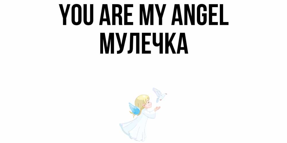 Greetings card с именем, Мулечка You are my angel ангел, голубь Greetings with text for free download 
