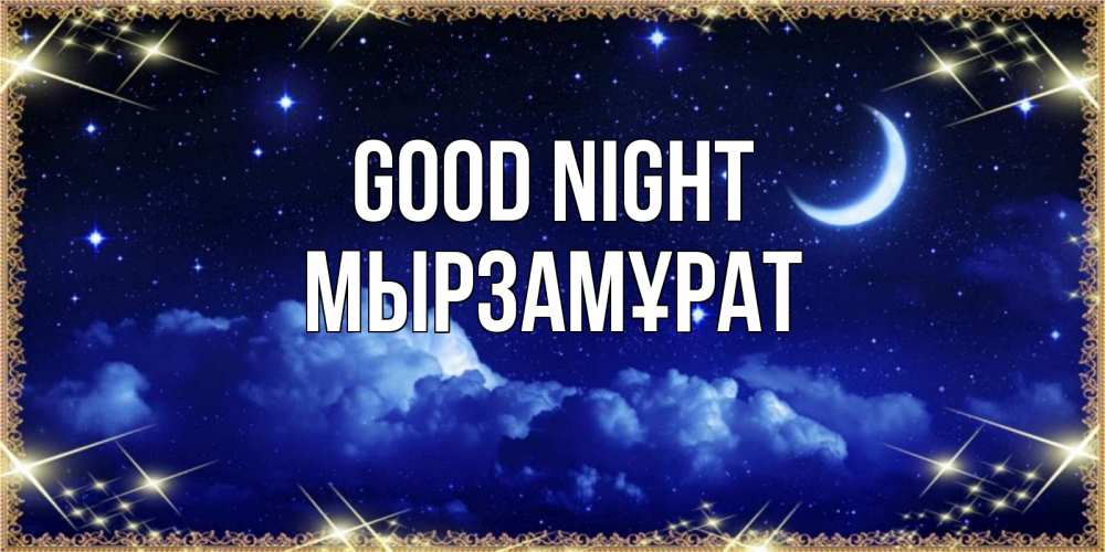 Greetings card с именем, Мырзамұрат Good night хорошо выспаться и удачной ночи Greetings with text for free download 