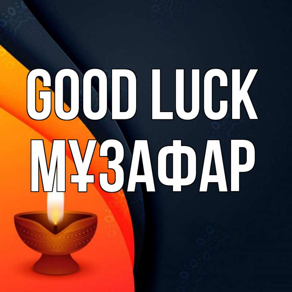 Greetings card с именем, МҰЗАФАР Good luck абстрактный фон Greetings with text for free download 