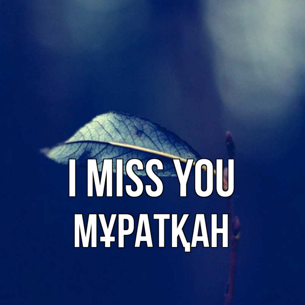 Greetings card с именем, Мұратқан I miss you одна ветка 1 Greetings with text for free download 