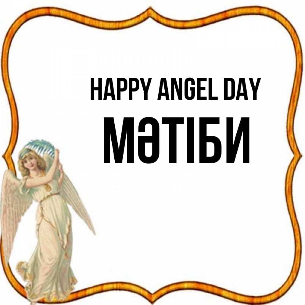 Greetings card с именем, МӘТІБИ happy angel day рамочка простая Greetings with text for free download 