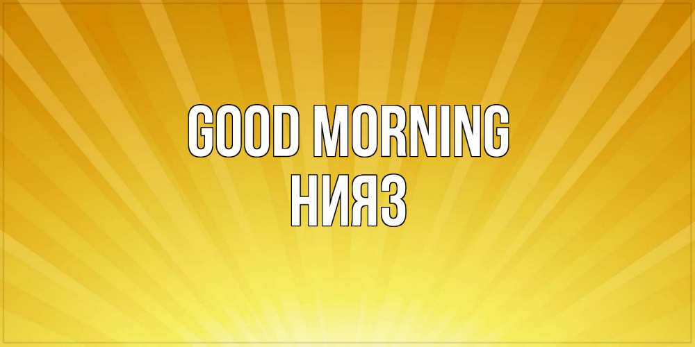 Greetings card с именем, НИЯЗ Good morning пожелания доброго утра Greetings with text for free download 