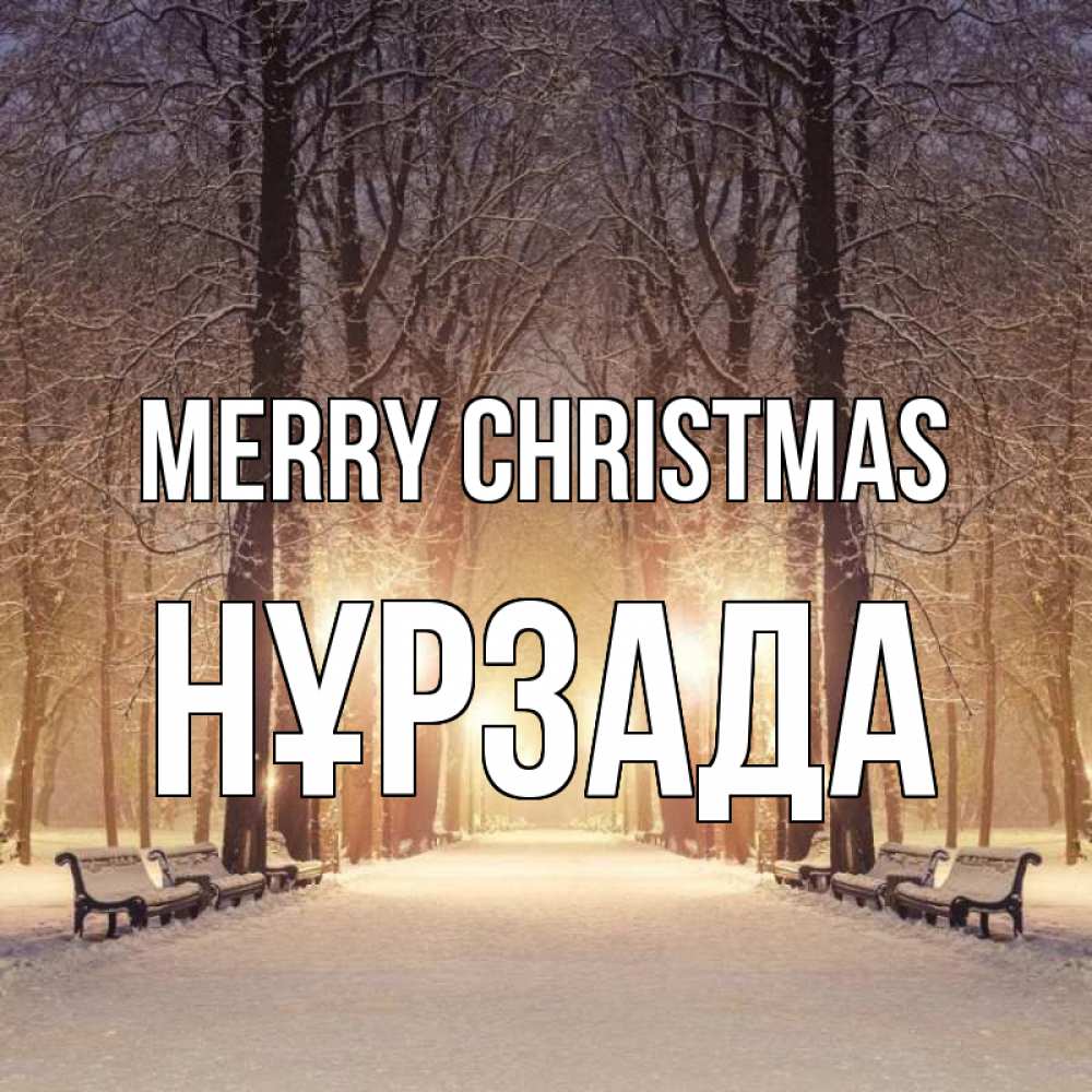 Greetings card с именем, НҰРЗАДА Merry Christmas зима, парк, фонарь, лес Greetings with text for free download 