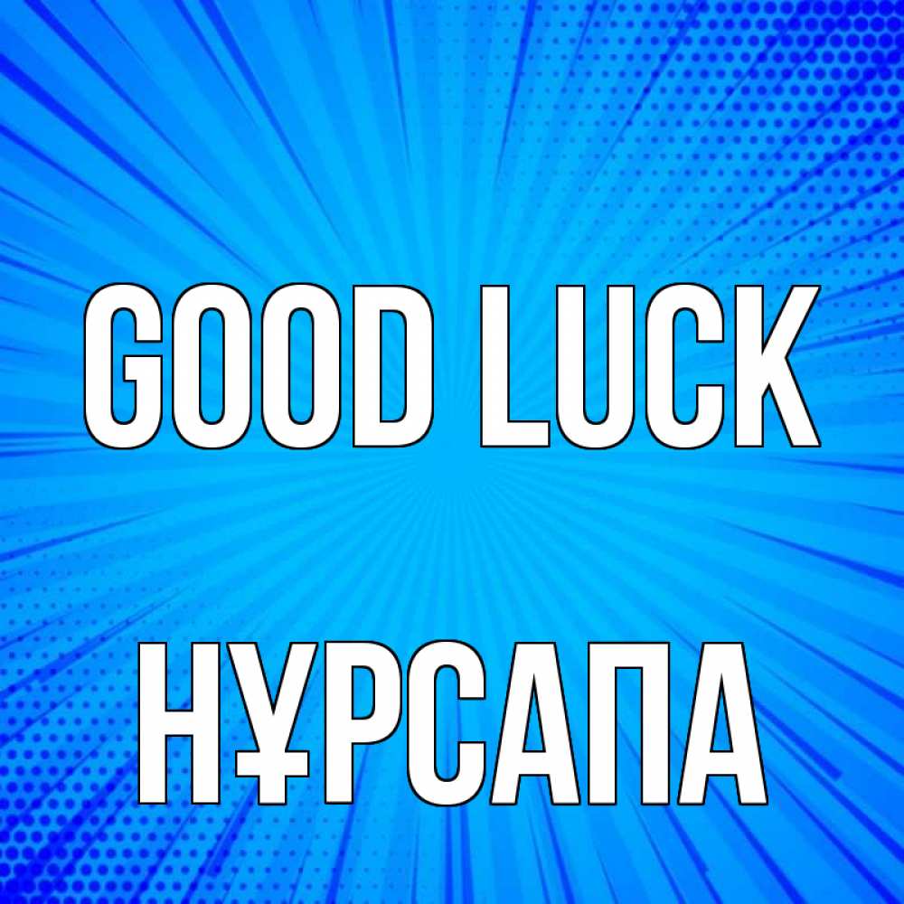 Greetings card с именем, НҰРСАПА Good luck на удачу Greetings with text for free download 
