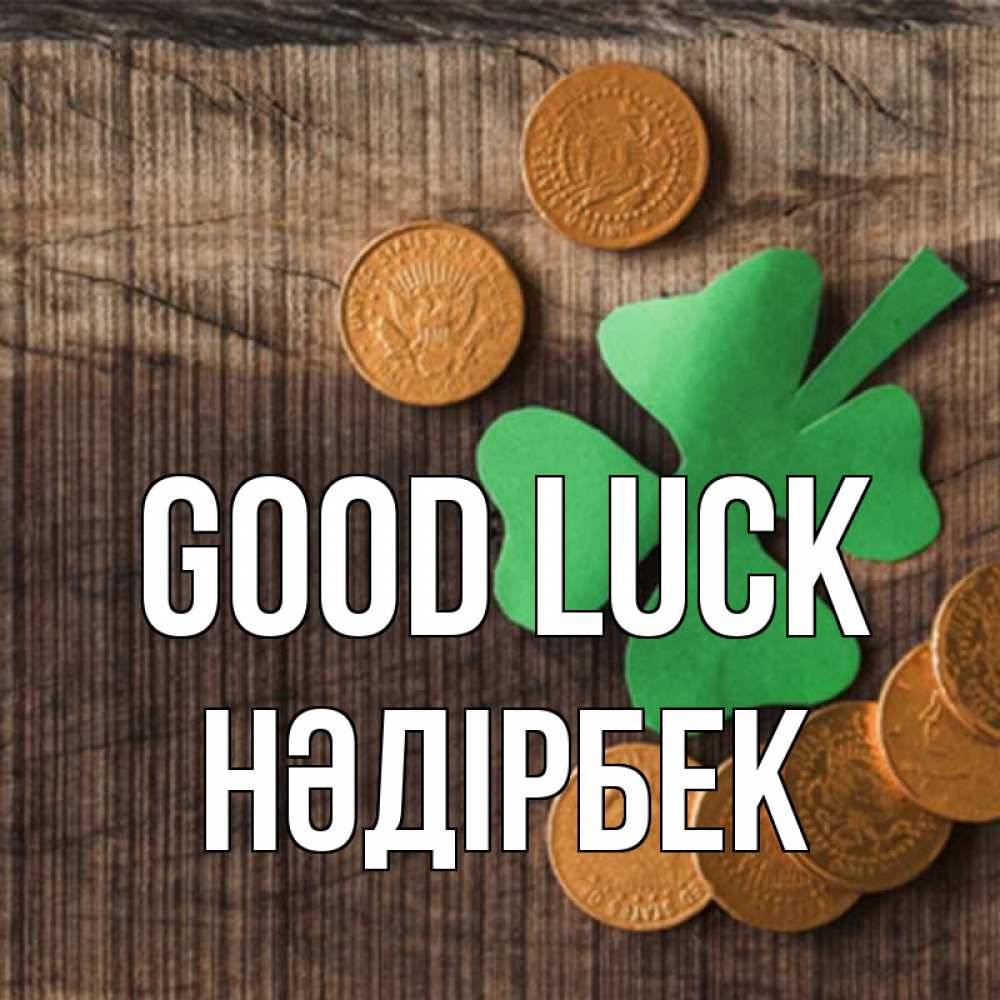 Greetings card с именем, НӘДІРБЕК Good luck на удачу сегодня Greetings with text for free download 