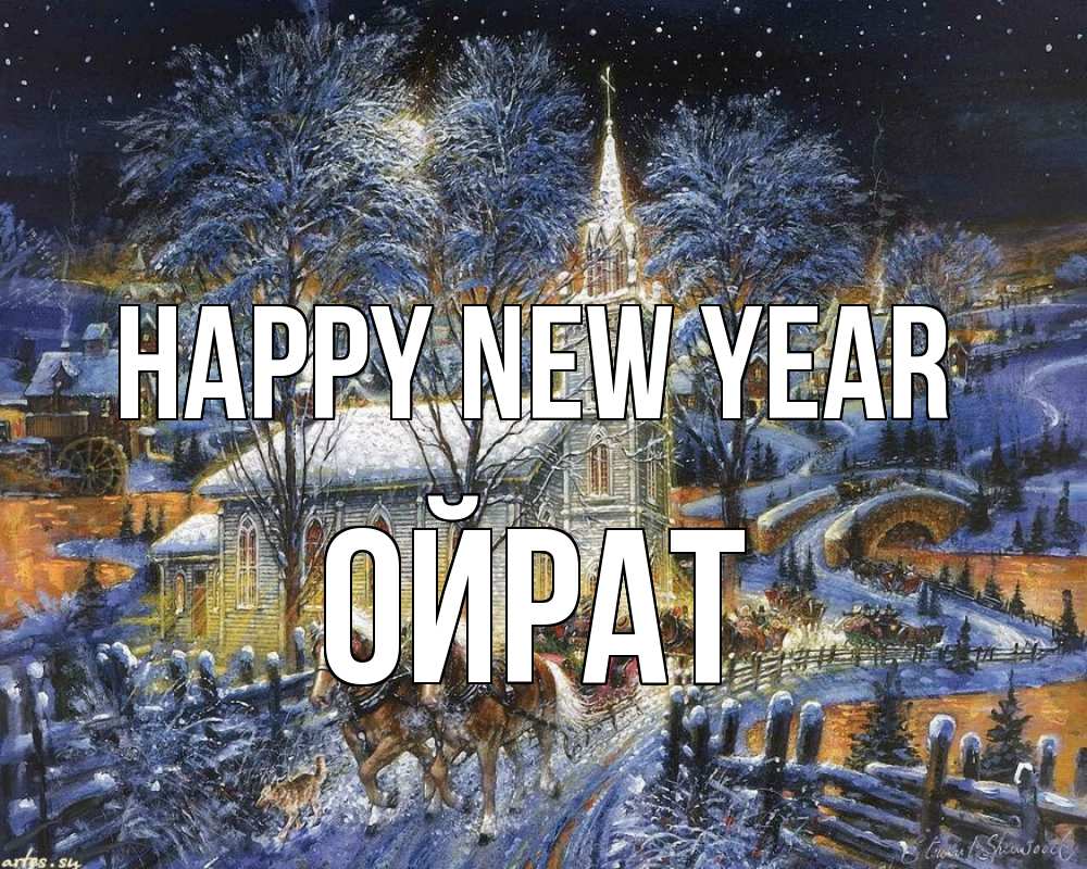 Greetings card с именем, ОЙРАТ Happy New Year упряжка лошадей, лошади, новый год Greetings with text for free download 