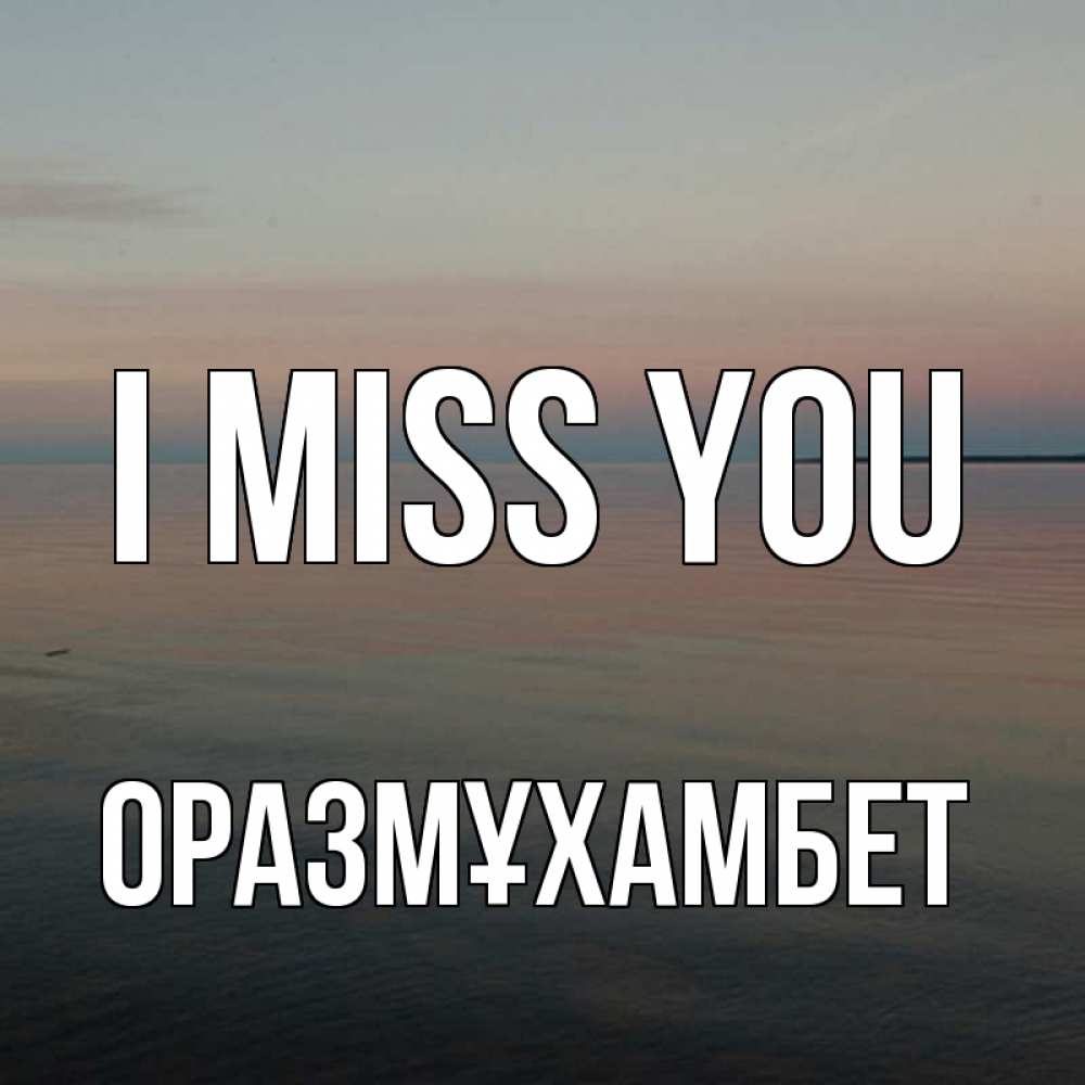 Greetings card с именем, ОРАЗМҰХАМБЕТ I miss you пусто Greetings with text for free download 