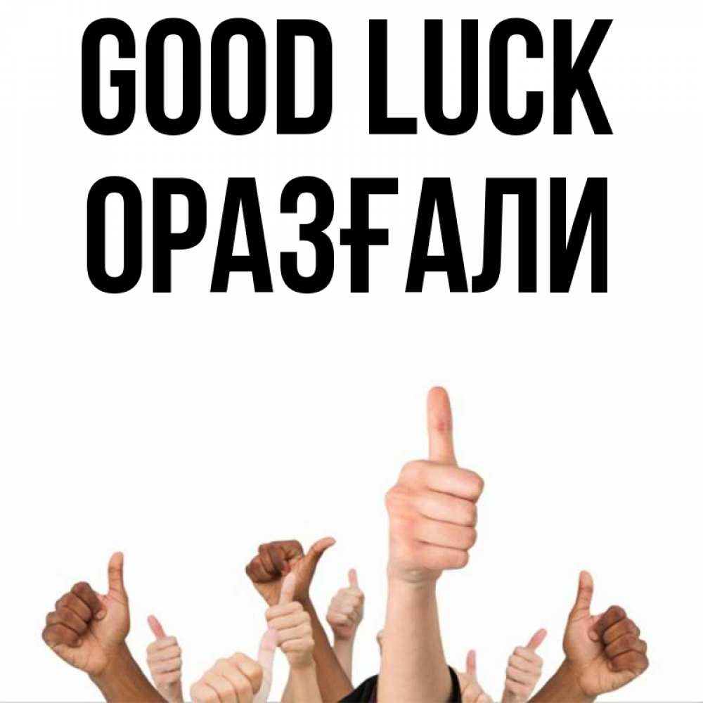 Greetings card с именем, ОРАЗҒАЛИ Good luck молодцом Greetings with text for free download 