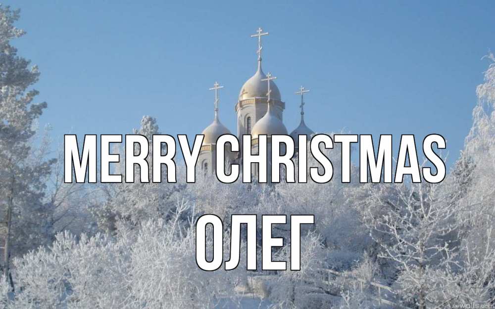 Greetings card с именем, Олег Merry Christmas храм, зима, лес, церковь Greetings with text for free download 
