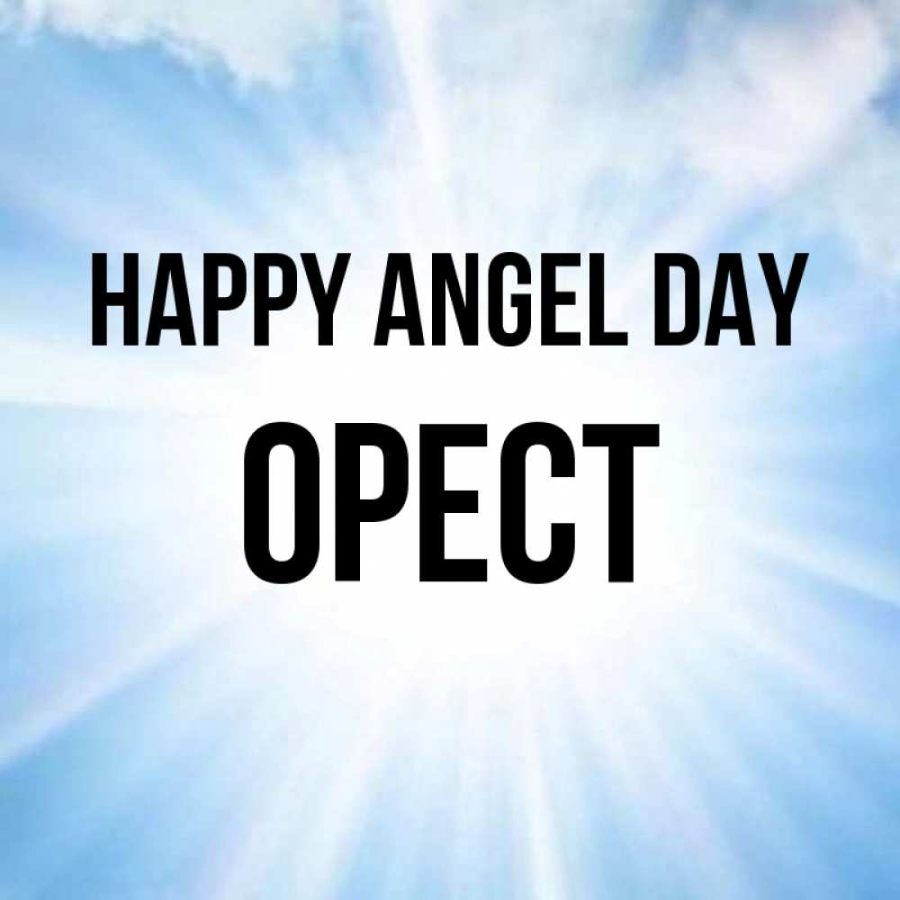 Greetings card с именем, Орест happy angel day свет небесный Greetings with text for free download 