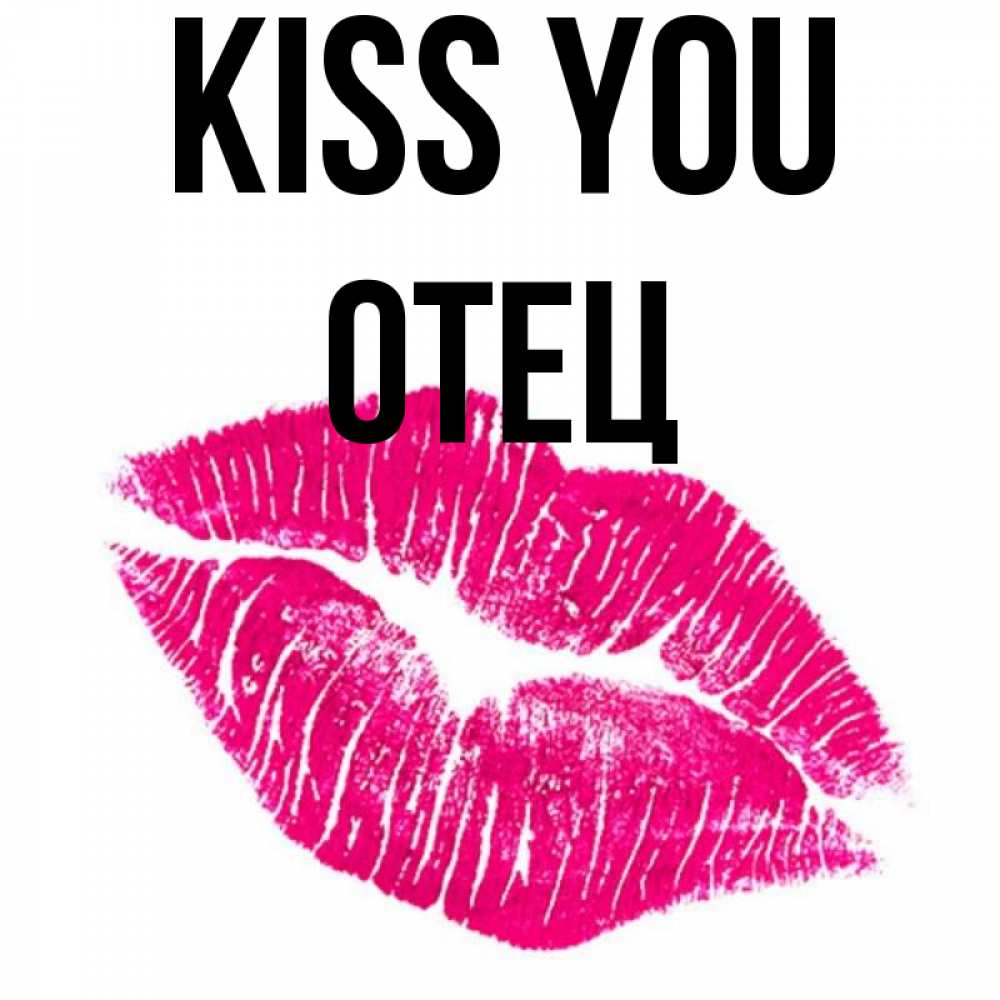 Greetings card с именем, Отец Kiss you след от помады Greetings with text for free download 