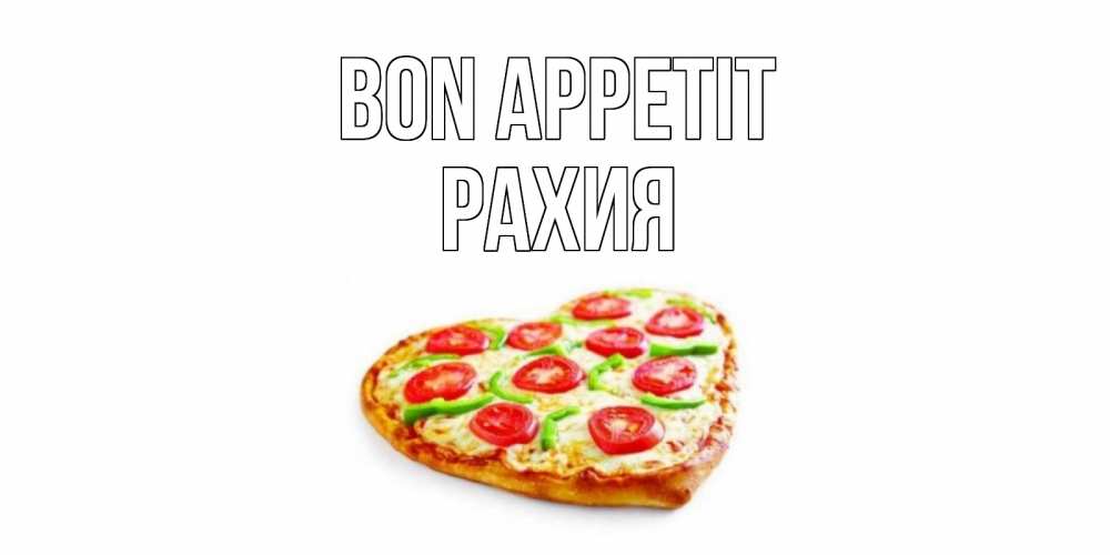 Greetings card с именем, РАХИЯ Bon Appetit пицца Greetings with text for free download 