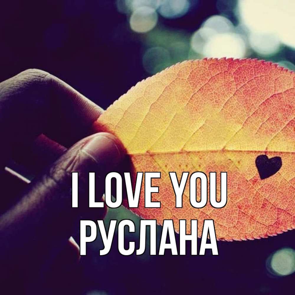 Greetings card с именем, РУСЛАНА I love you держу лист Greetings with text for free download 