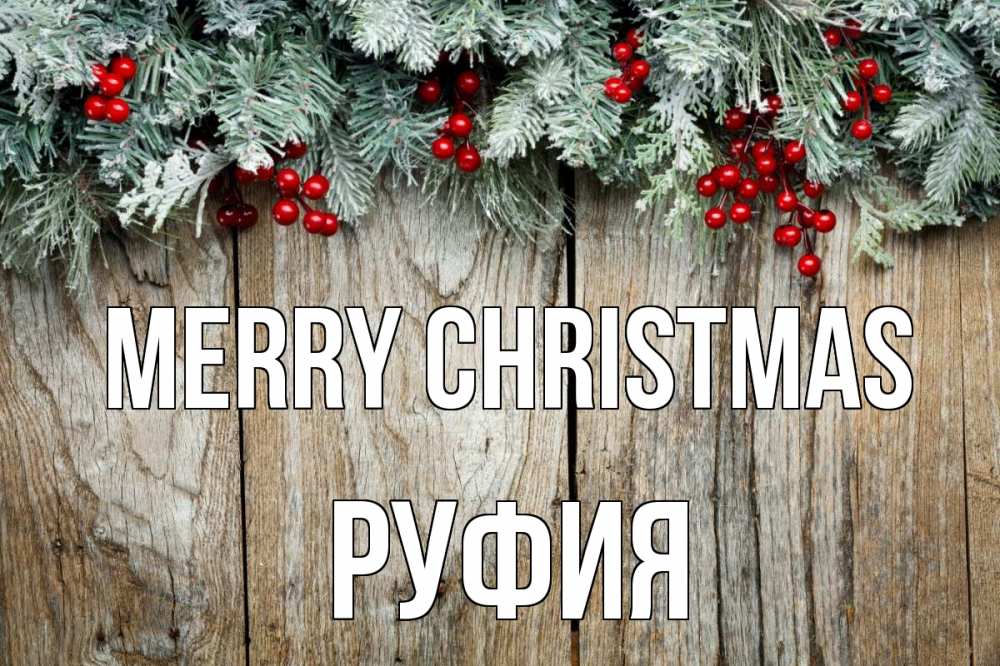 Greetings card с именем, РУФИЯ Merry Christmas с рождеством Greetings with text for free download 