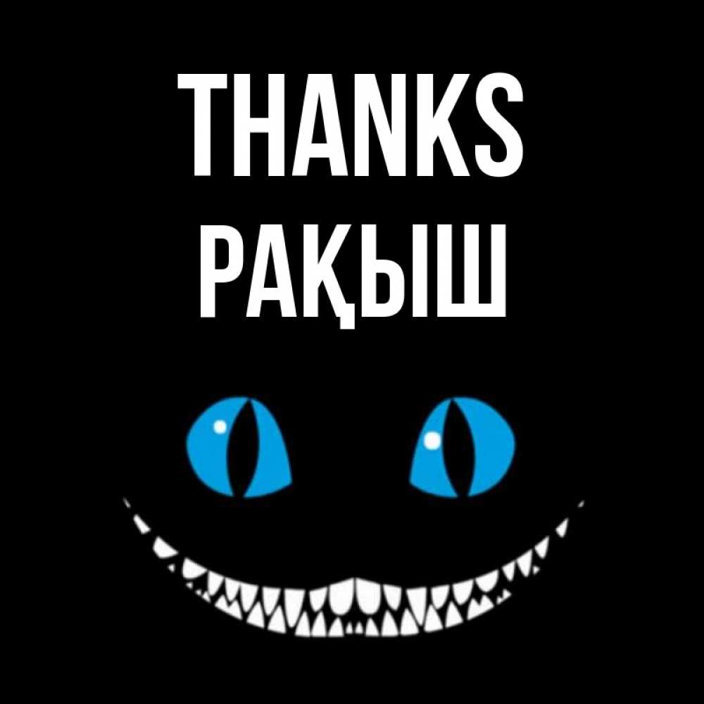 Greetings card с именем, Рақыш Thanks благодарю от чеширика Greetings with text for free download 