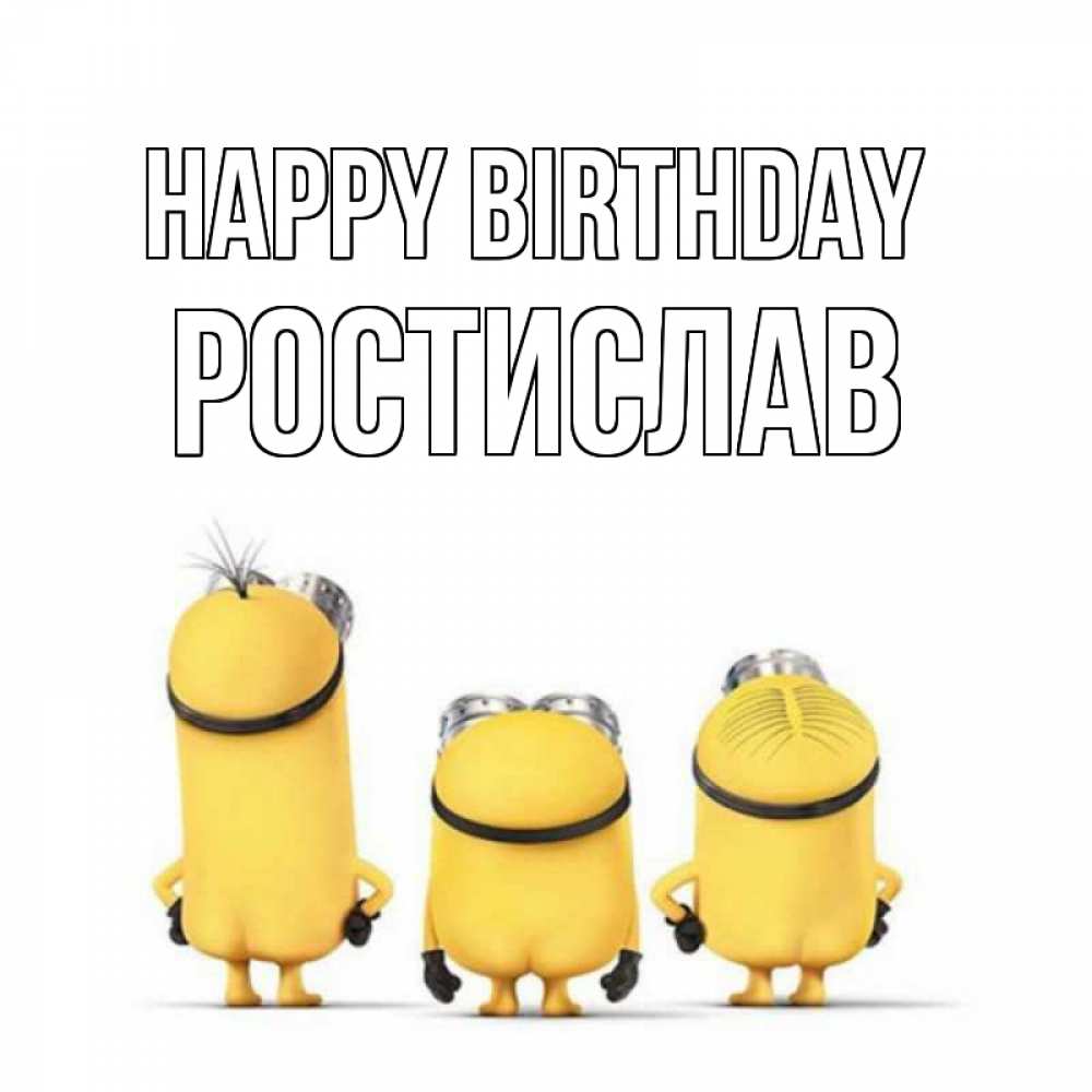 Greetings card с именем, Ростислав Happy Birthday миньоны Greetings with text for free download 
