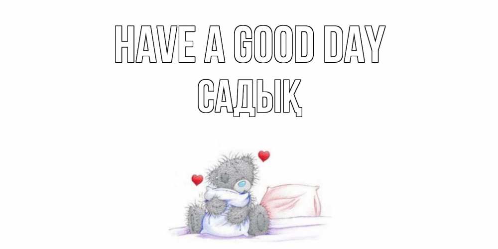 Greetings card с именем, САДЫҚ Have a good day хорошего дня с именем Greetings with text for free download 