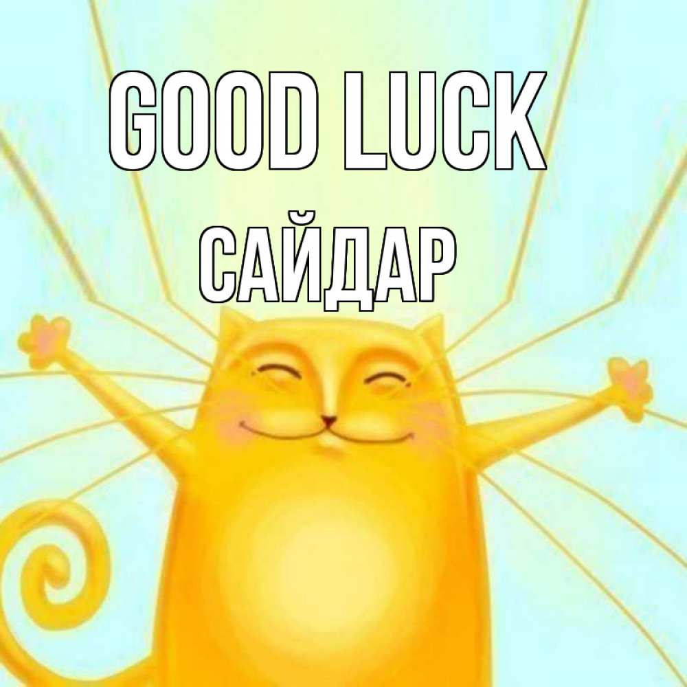 Greetings card с именем, САЙДАР Good luck пусть придет к тебе удача Greetings with text for free download 