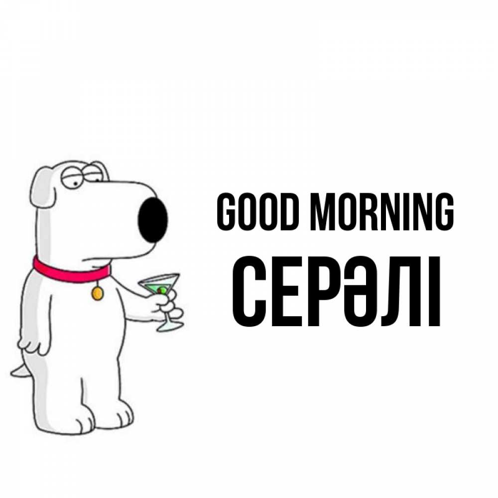 Greetings card с именем, СЕРӘЛІ Good morning герои мультфильмов белый пес Greetings with text for free download 