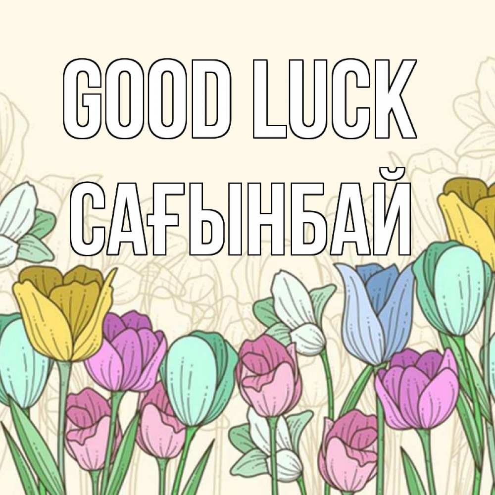Greetings card с именем, Сағынбай Good luck тюльпаны Greetings with text for free download 