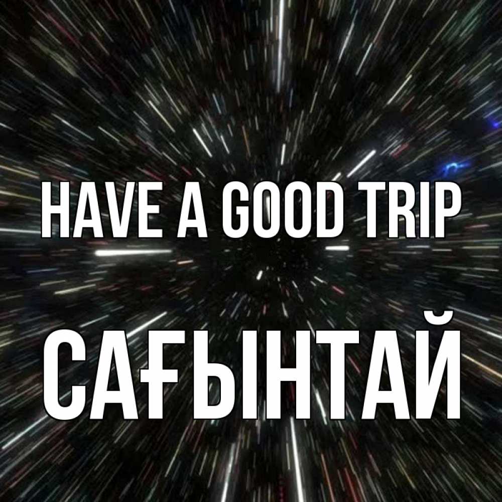 Greetings card с именем, Сағынтай Have a good trip туннель Greetings with text for free download 