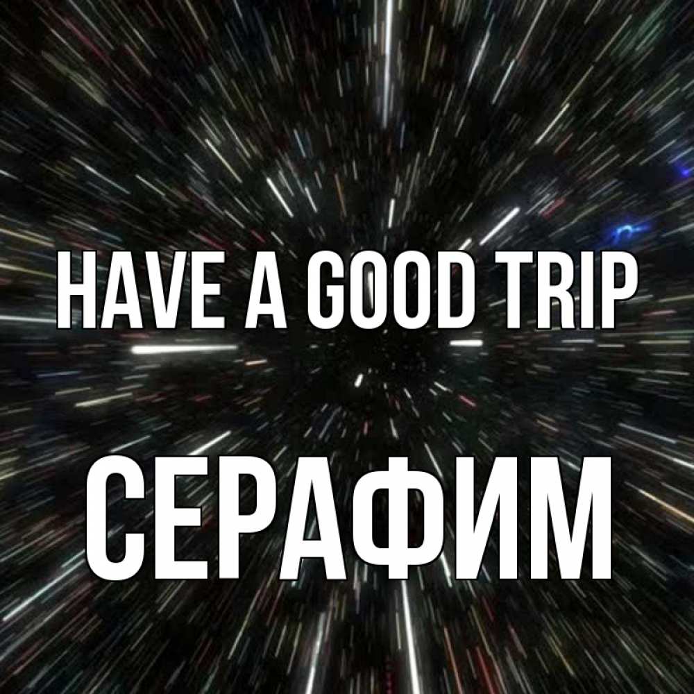 Greetings card с именем, Серафим Have a good trip туннель Greetings with text for free download 