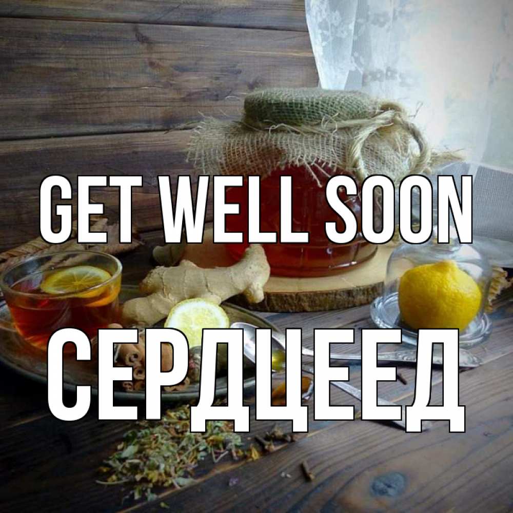 Greetings card с именем, Сердцеед Get well soon банка с медом Greetings with text for free download 
