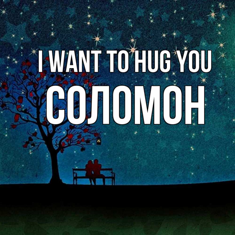 Greetings card с именем, Соломон I want to hug you много звезд Greetings with text for free download 