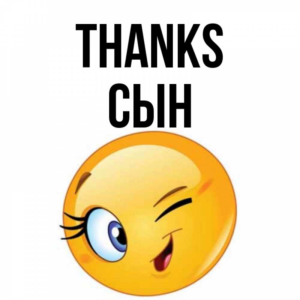 Greetings card с именем, Сын Thanks открытка с подмигивающим смайлом Greetings with text for free download 