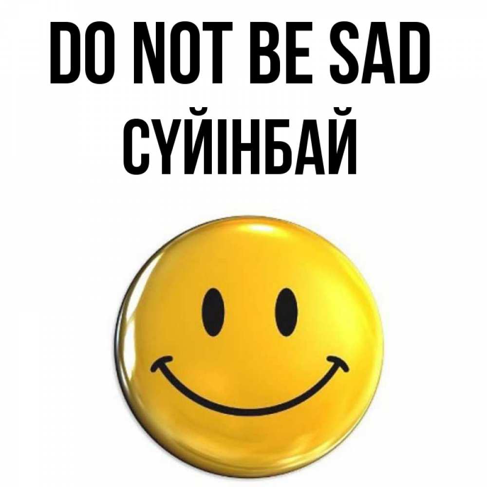 Greetings card с именем, СҮЙІНБАЙ Do not be sad триде смайл Greetings with text for free download 