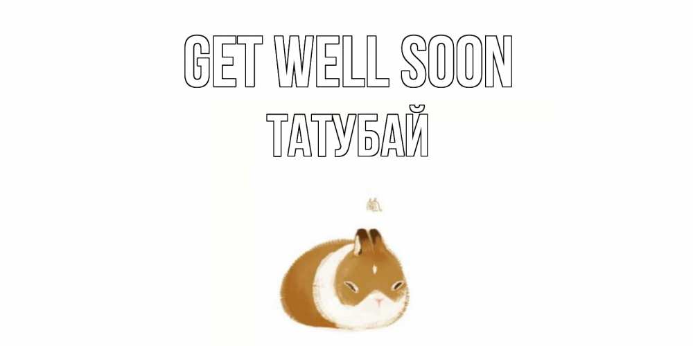 Greetings card с именем, ТАТУБАЙ Get well soon морская свинка на открытке с пожеланиями не болеть Greetings with text for free download 