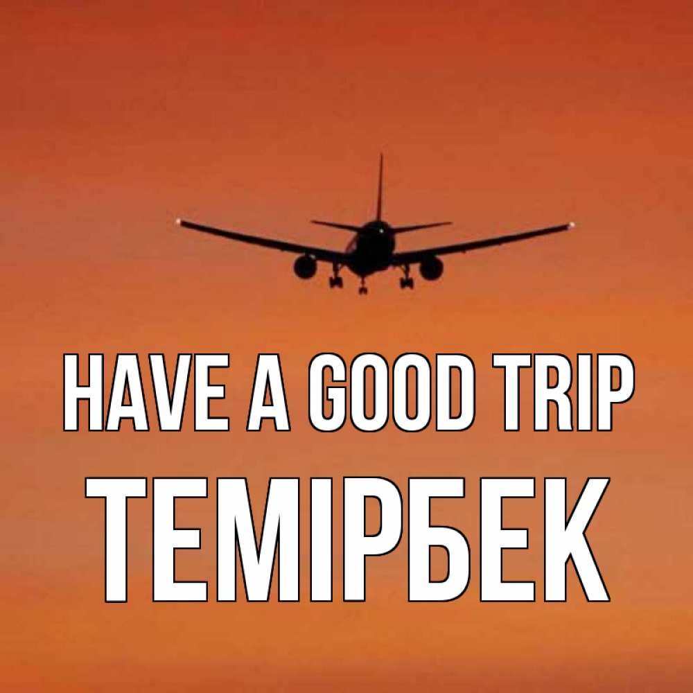 Greetings card с именем, ТЕМІРБЕК Have a good trip силуэт самолета Greetings with text for free download 